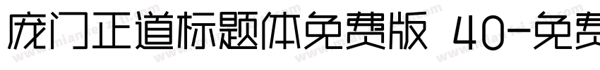 庞门正道标题体免费版 40字体转换